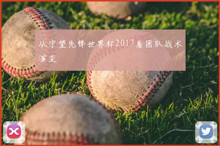 从守望先锋世界杯2017看团队战术演变