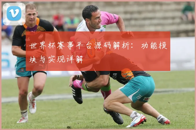 世界杯赛事平台源码解析:功能模块与实现详解