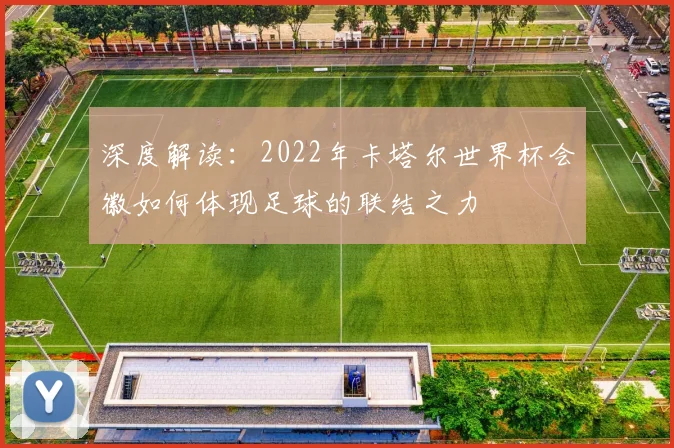 深度解读：2022年卡塔尔世界杯会徽如何体现足球的联结之力