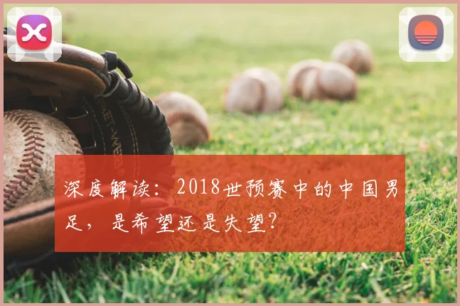 深度解读：2018世预赛中的中国男足，是希望还是失望？