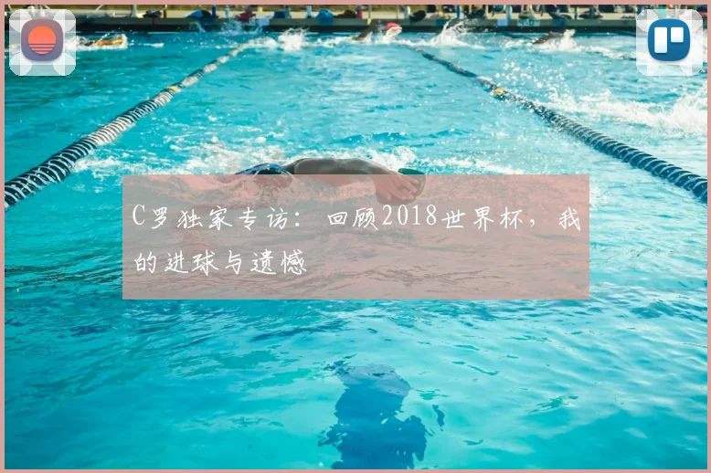 C罗独家专访:回顾2018世界杯,我的进球与遗憾