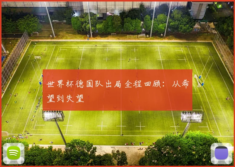 世界杯德国队出局全程回顾:从希望到失望