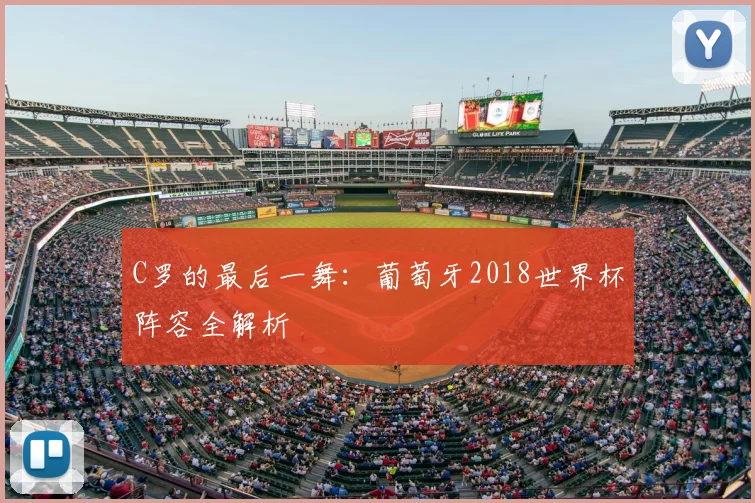 C罗的最后一舞:葡萄牙2018世界杯阵容全解析