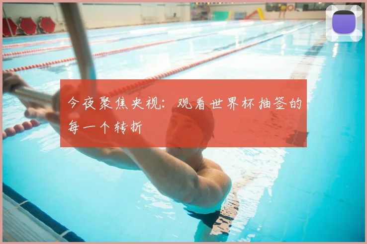 今夜聚焦央视：观看世界杯抽签的每一个转折