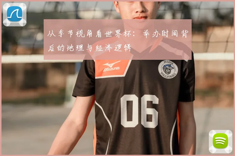 从季节视角看世界杯：举办时间背后的地理与经济逻辑