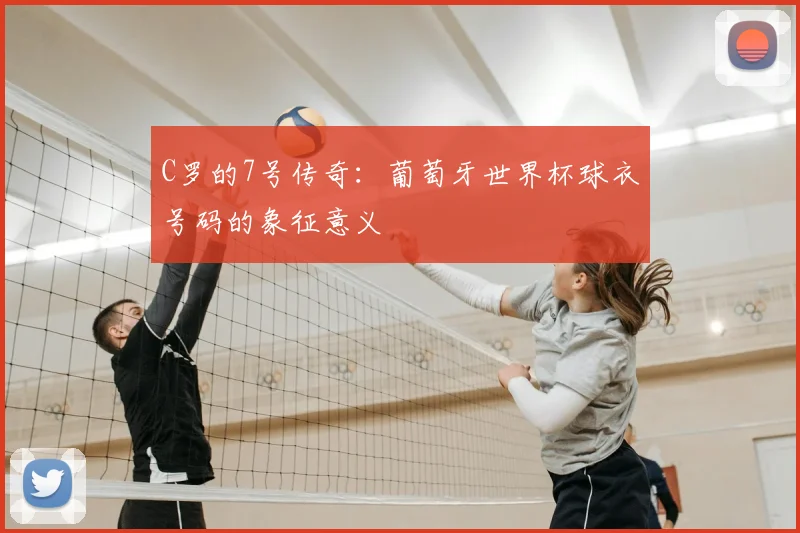 C罗的7号传奇:葡萄牙世界杯球衣号码的象征意义