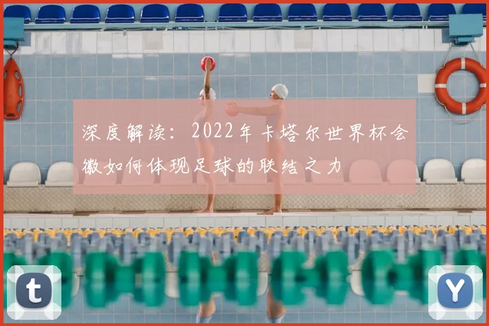 深度解读：2022年卡塔尔世界杯会徽如何体现足球的联结之力
