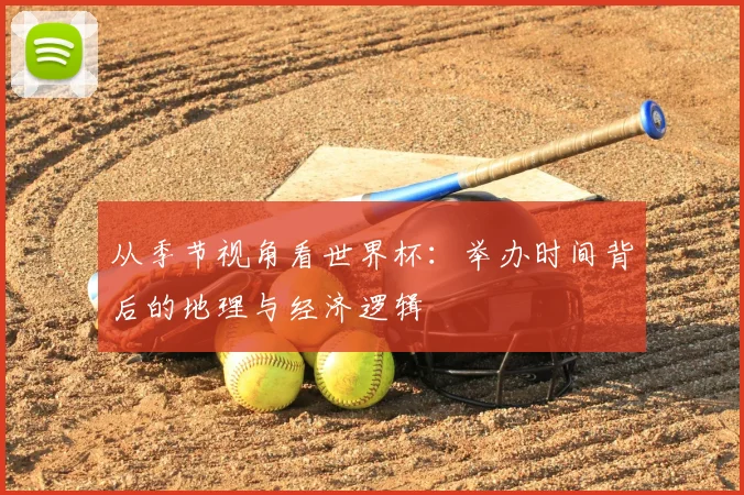 从季节视角看世界杯：举办时间背后的地理与经济逻辑