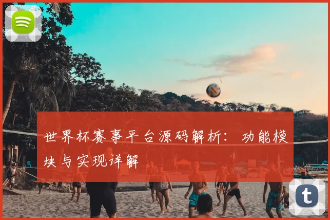 世界杯赛事平台源码解析:功能模块与实现详解